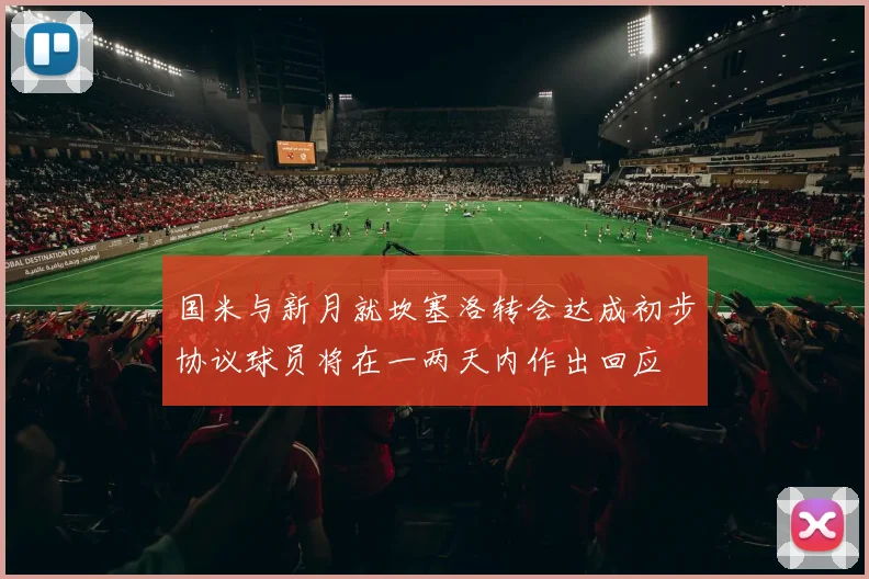 国米与新月就坎塞洛转会达成初步协议球员将在一两天内作出回应