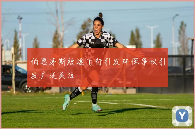 伯恩茅斯短途飞行引发环保争议引发广泛关注