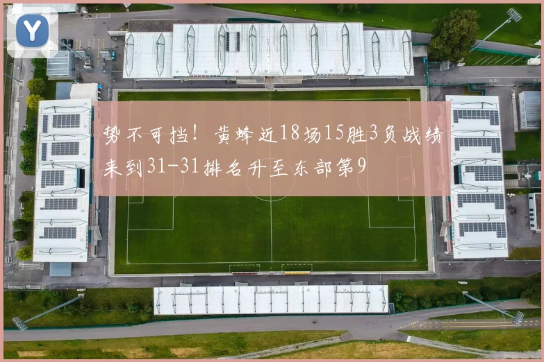 势不可挡！黄蜂近18场15胜3负战绩来到31-31排名升至东部第9