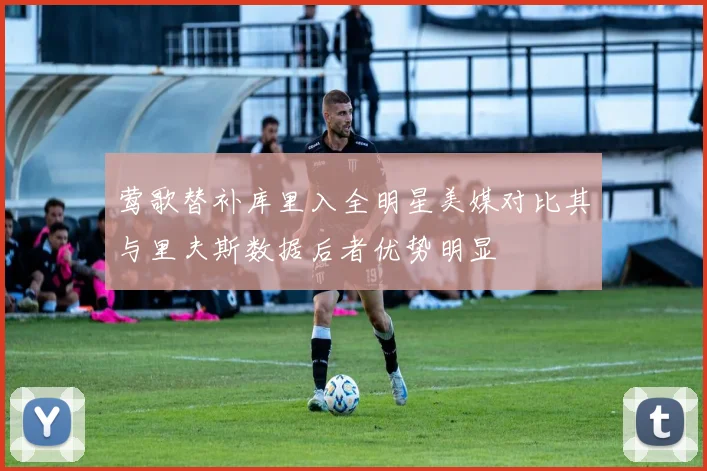 莺歌替补库里入全明星美媒对比其与里夫斯数据后者优势明显