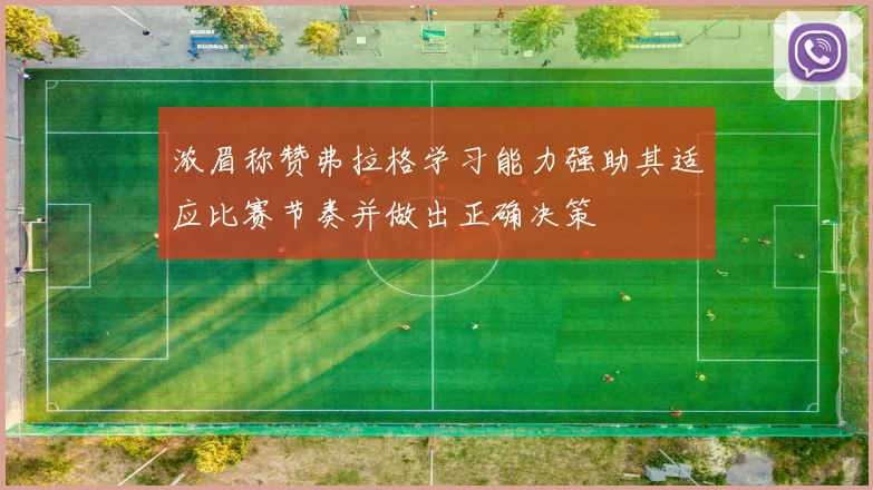 浓眉称赞弗拉格学习能力强助其适应比赛节奏并做出正确决策