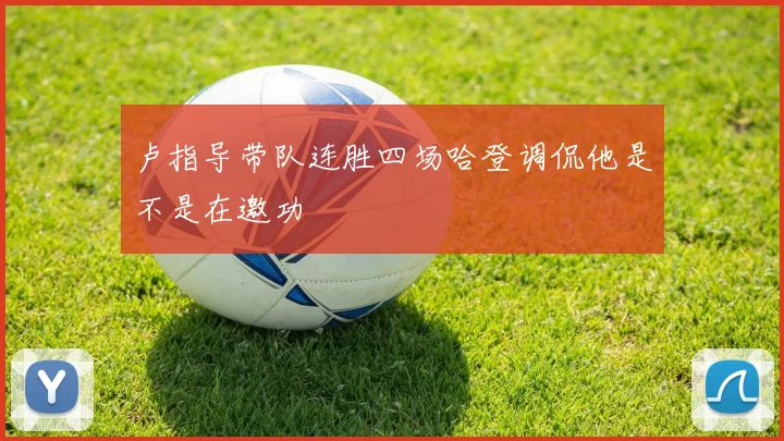 卢指导带队连胜四场哈登调侃他是不是在邀功