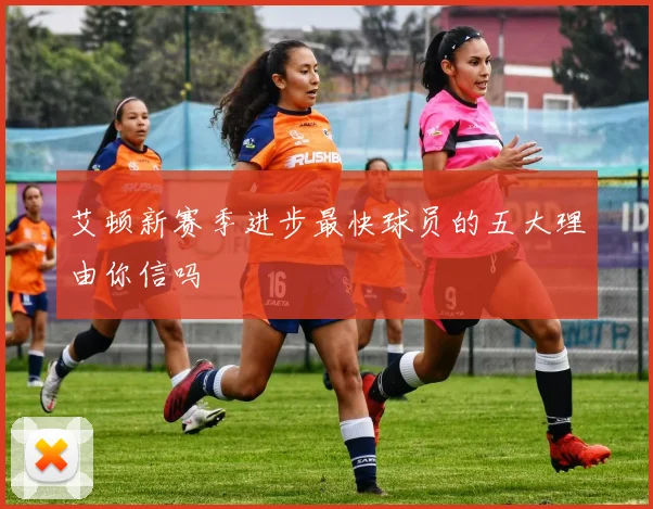 艾顿新赛季进步最快球员的五大理由你信吗