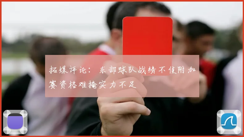 拓媒评论：东部球队战绩不佳附加赛资格难掩实力不足