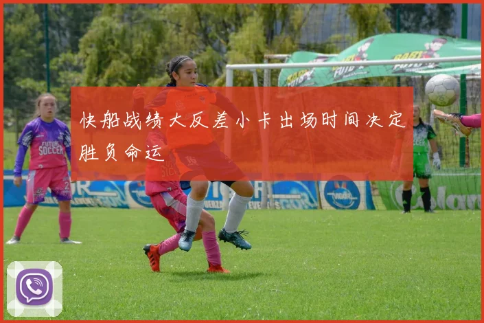 快船战绩大反差小卡出场时间决定胜负命运