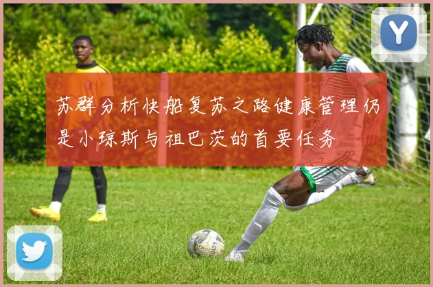 苏群分析快船复苏之路健康管理仍是小琼斯与祖巴茨的首要任务