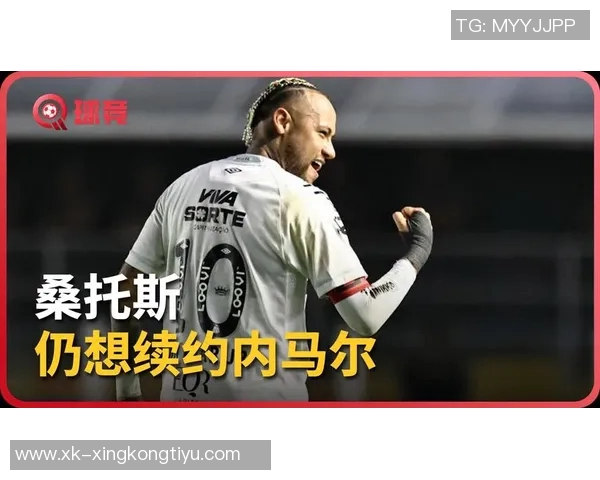 内马尔与桑托斯达成续约协议将携手共度世界杯前六个月